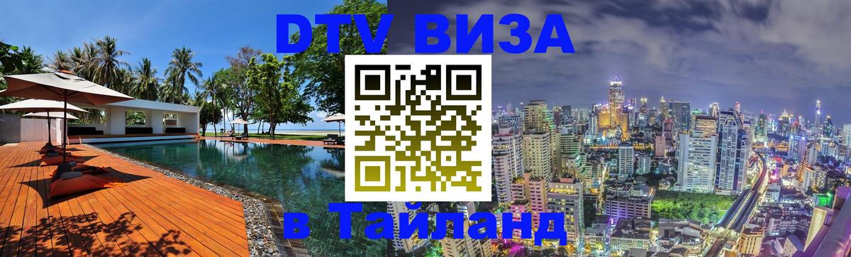 Destination Thailand Visa (DTV виза) Раменское 