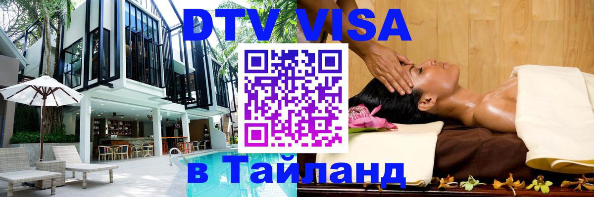 DTV Visa Thailand — прайс и условия, виза без дополнительных документов - Раменское  06.10.2025 