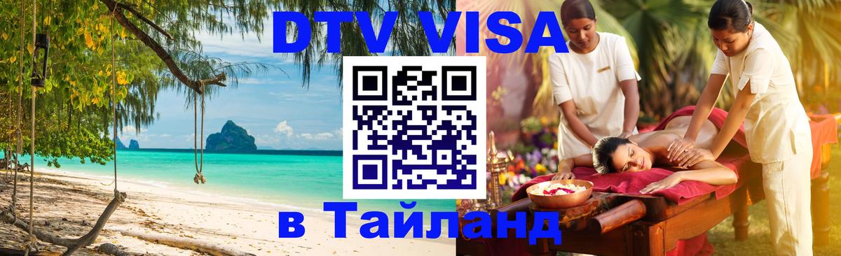 DTV Visa Тайланд купить 